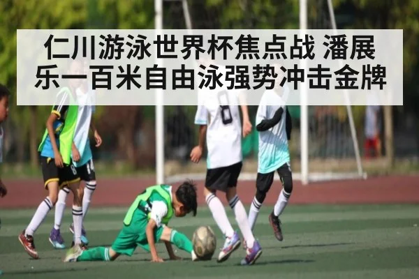 仁川游泳世界杯焦点战 潘展乐一百米自由泳强势冲击金牌